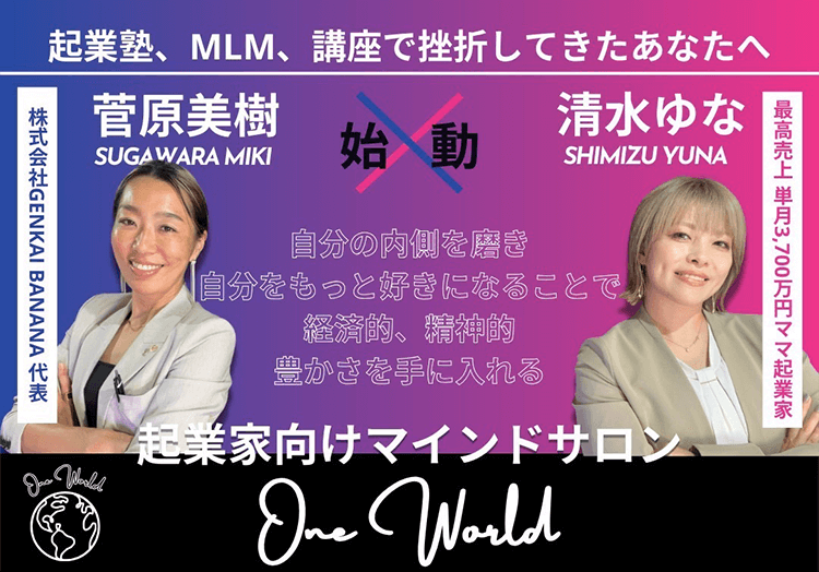 起業塾、MLM、講座などで挫折して自信を無くしてきた人が しっかりと自分の内側を磨いて、もっと自分を好きになることで 経済的、時間的、
				そして精神的な豊かさを手に入れる 起業家向け マインドサロン『 ONE WORLD 』