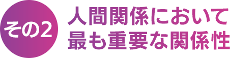 【その２】人間関係において最も重要な関係性